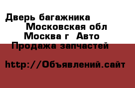 Дверь багажника Chery Kimo - Московская обл., Москва г. Авто » Продажа запчастей   